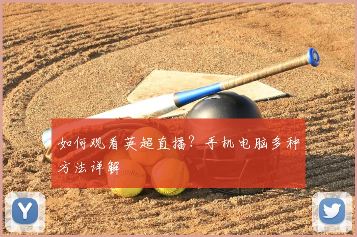 如何观看英超直播？手机电脑多种方法详解